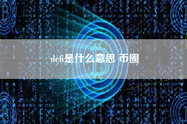 defi是什么意思 币圈